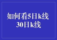 如何用最懒的方式看懂5日K线与30日K线？假装自己是个股市预言家！