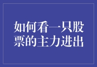 如何看一只股票的主力进出：深度解析与实战技巧