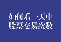 股市高手的秘籍：如何有效观测一天中股票交易次数