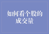 如何基于成交量有效分析个股投资价值