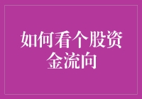 股票交易：如何看个股资金流向，让你的钱包飞起来