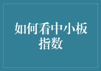 如何像炒股高手那样享受小板指数的乐趣