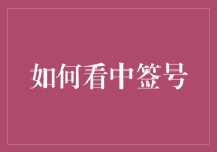 中了签就等于发财？别逗了，看看这些你就知道！