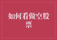 如何看待做空股票：理性投资视角下的风险与机遇