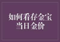 如何看待存金宝上的当日金价？