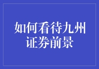 九州证券：一个证券机构的九州奇幻之旅