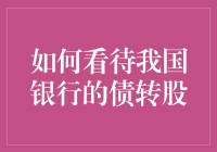 债转股真的能救银行吗？深度解析背后的秘密！