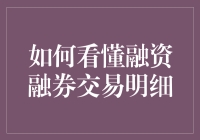 融资融券交易明细？手动教你如何变成股市小诸葛