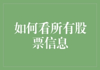 如何在股市中万象更新——看懂所有股票信息的终极指南