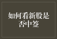 如何科学研判新股是否中签：策略分析与实战技巧