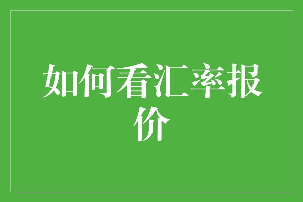 如何看汇率报价