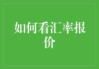 汇率报价解读：从菜鸟到高手的趣味指南