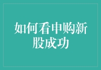 如何成功申购新股：策略与技巧解析