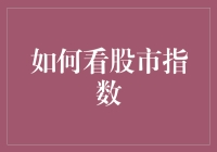 如果股市指数会说话：如何看股市指数指南