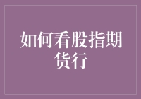 深入解析：如何看股指期货行情及策略应用