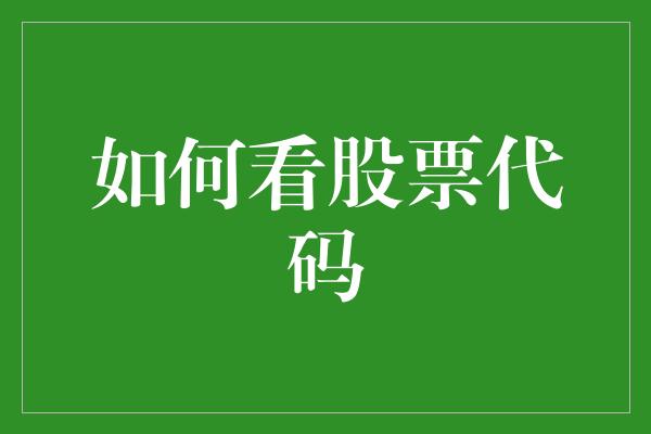 如何看股票代码