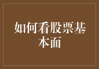 如何看股票基本面：深入解析公司财务与行业发展