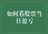 股市风云变幻，如何一眼看穿盈亏？