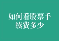 吐槽新手必备：如何在股票交易中避免成为手续费陷阱的小白鼠