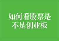 投资者也能成为股票界的神探，揭秘如何分辨创业板股