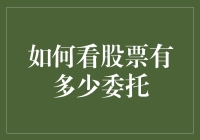 股市小白也能看懂！教你一招快速了解股票交易情况