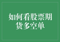 如何看股票期货多空单：入门投资者必备的魔术指南