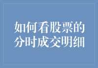 如何用看股票的分时成交明细像看侦探小说一样解密？