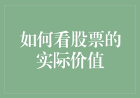 别傻了！你以为你能找到股票的实际价值？