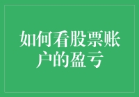 股票炒股：如何在看股票账户盈亏时保持淡定