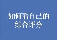 如何全面准确地评估个人综合评分：一个系统的审视方法