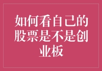 你的股票到底是不是创业板？一个简单的方法告诉你