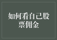 如何看懂自己的股票佣金：解析与优化策略