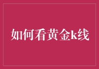 如何看懂黄金K线？揭秘市场波动的秘密