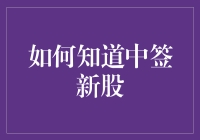 如何科学、有序地了解新股中签结果