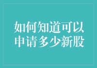 新股申购攻略：掌握你的申购额度