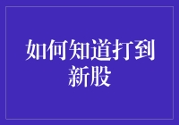 如何通过科创板投资渠道精准获取新股申购信息