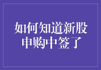 新股申购中签了？三个步骤确认收益