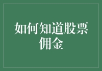 想省钱又想赚大钱？如何避开股票佣金的坑