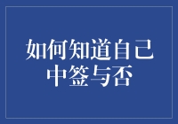 从兴奋到平静：如何理性应对中签与否