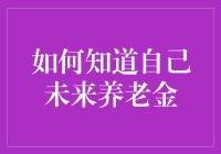 如何在未来的养老金中挖到金子？