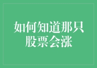 如何知道那只股票会涨？来，我教你抓美眉般的投资机会