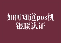 如何判断POS机是否通过银联认证：辨别安全与便捷的指南