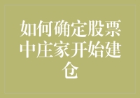 如何判断股票中庄家开始建仓