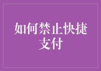 如何避免被快捷支付绑架：拒绝成支付废物的五种方法