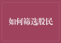 如何筛选出真正的股民：策略与技巧