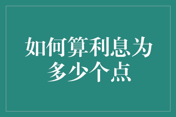 如何算利息为多少个点