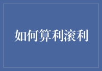 如何通过公式计算利滚利：深入探究复利的力量