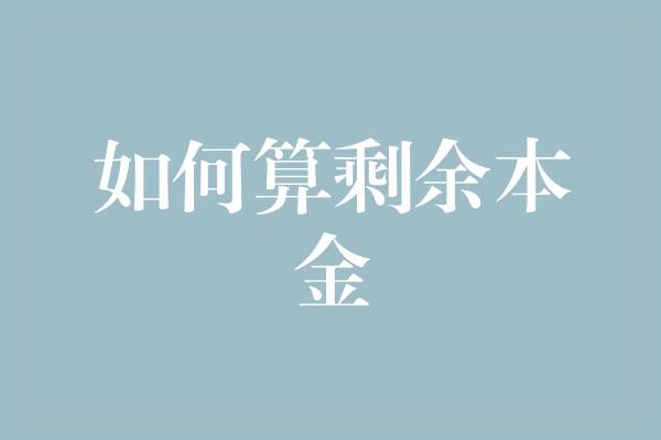 如何算剩余本金