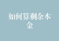 还剩多少钱？一招教你算清剩余本金！