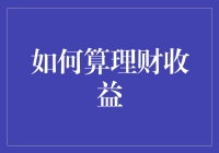 如何科学地计算理财收益：全面解析与实操指南